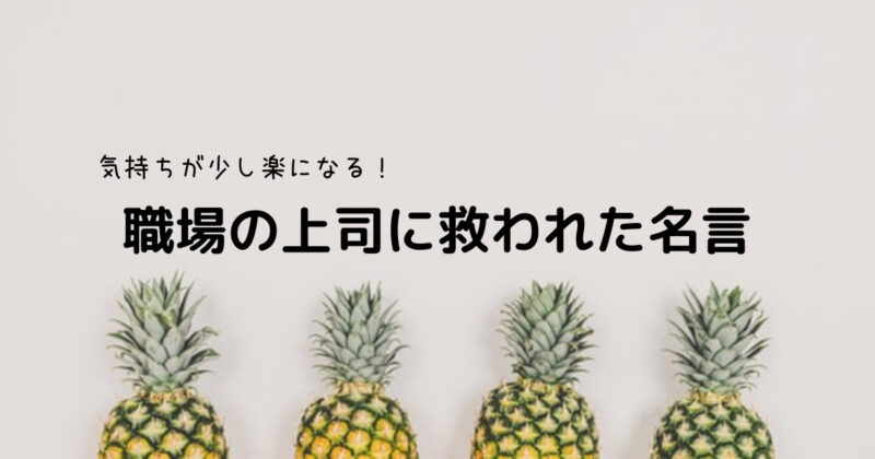 考え方が変わる言葉 職場の上司に救われた 気持ちが少し楽になる名言 さにーさんブログ